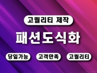 신속하고 정확하게 패션 도식화작업 - 크몽