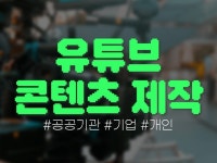 #기관 #기업 #개인 유튜브 콘텐츠 제작 - 크몽