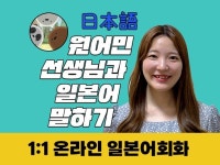 일본어 원어민과 친구처럼 대화하며 재밌게 회화공부해요 - 크몽