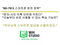 60-70대 스마트폰 쉽게 배우기 - 크몽