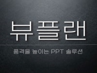 가독성 좋은 고퀄리티 PPT 디자인 - 크몽