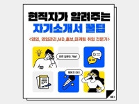 취업멘토 시우의 합격하는 자기소개서 - 크몽