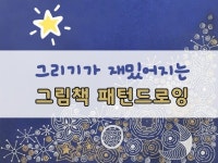 그리기가 재밌어지는 그림책 패턴드로잉을 알려 드립니다. - 크몽