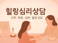 사주, 타로,심리상담으로 내 인생 방향 찾기 - 크몽