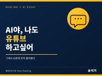 AI로 유튜브 시작하기 실전 전자책 - 크몽