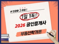 1일 1독 - 공인중개사요약집 - 부동산학개론 - 크몽