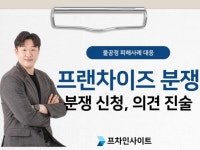 프랜차이즈 분쟁 조정, 의견진술 대행 - 크몽