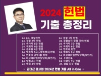 2024년 헌법 객관식 기출문제 총정리 - 크몽