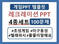 레크레이션PPT/초성게임 이구동성 텔레파시 줄줄이말해요 - 크몽