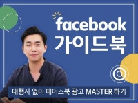 따라하며 끝내는 페이스북 퍼포먼스 광고가이드 드립니다. - 크몽