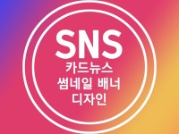 인스타그램 페이스북 SNS 카드 최고로 디자인해드립니 - 크몽