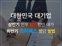 면접법 총정리본. 서류부터 떨어지면 절대 클릭 금지. - 크몽