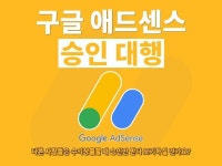 애드센스 승인 빠르게 직접 대행해 드립니다. - 크몽