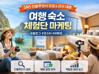 여행 체험단 전문｜블로그·인스타·유튜브 인플루언서 섭외 - 크몽
