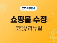 카페24 쇼핑몰 수정 코딩 리뉴얼 작업 해 드립니다. - 크몽