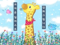 따뜻하고 아기자기한 동화같은 일러스트를 그립니다 - 크몽