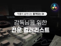 감성 가득한 DI 색보정으로 영상에 네러티브를 더하세요 - 크몽