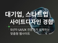 시각디자인전공 디자이너가 웹사이트제작ㅣ홈페이지 - 크몽