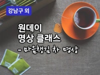 강남·온라인 - 원데이 명상 클래스마음챙김 차 명상 - 크몽