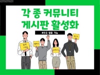 각 종 커뮤니티 게시판 활성화 도와드립니다. - 크몽