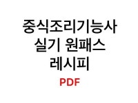 중식조리기능사 실기 레시피 - 크몽