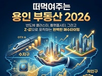 떠먹여주는 용인 부동산 2026 - 크몽