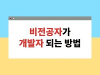 비전공자가 개발자 되는 방법 - 크몽
