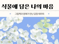원예 감정 테라피 식물에 담은 나의 마음 워크숍 - 크몽
