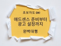 초보자도 OK 애드센스 등록+설정 패키지 - 크몽