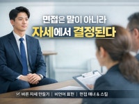 면접은 말이 아니라 자세에서 결정된다 - 크몽