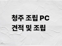 청주 PC조립 견적 - 크몽