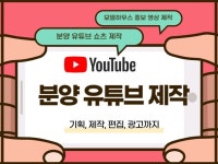 분양 유튜브 쇼츠 영상 제작 및 패키지 영상 제작 - 크몽