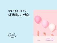 에세이 l 날 서 있는 날 위한 다정해지기 연습 - 크몽