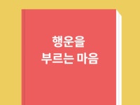 행운을 부르는 마음 - 크몽