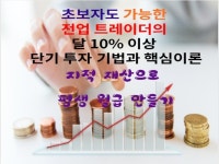 제가 실제 하는 단기매매 기법과 이해를 위한 핵심이론을 드립니다. - 크몽