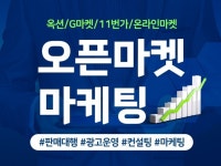 오픈마켓 총괄업무, 판매대행, 마케팅 컨설팅 - 크몽