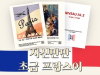 자신만만 초급 프랑스어 - 크몽