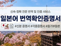 국가공인 번역행정사의 일본어 번역인증 번역공증 - 크몽