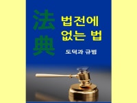 법전法典에 없는 법 - 크몽