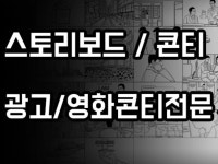콘티 스토리보드 그려 드립니다. - 크몽