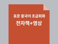 표준 중국어 초급회화 1개월에 일상회화와 일기쓰기 가능 - 크몽