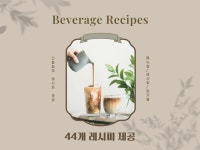 44가지 카페 메뉴 레시피 공개 - 크몽