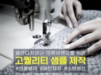 봉제 샘플 제작해드립니다. 패턴과 소량제작까지 가능 - 크몽