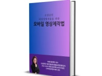 소상공인 여성 경영자들을 위한 모바일 영상 제작 법 - 크몽