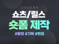 영상 편집 / SNS 홍보 / 릴스, 숏츠 편집 - 크몽
