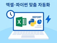 엑셀·파이썬 업무 자동화 맞춤 제작 - 크몽