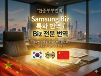 비지니스 전문 번역 / 통역 / 한국 시장 Report - 크몽