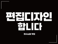 의사소통 편집 인쇄물 디자인 해드립니다. - 크몽
