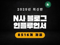2025년 최신판 N사 블로그 인플루언서 리스트 - 크몽