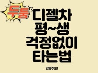 디젤차 평생 고장 걱정 없이 타는 법 - 크몽